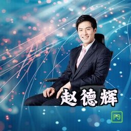 赵德辉