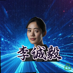李诚毅