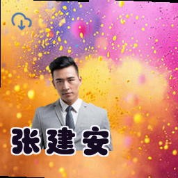 张建安